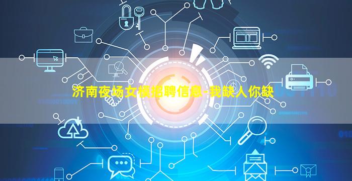 济南夜场女模招聘信息-我缺人你缺