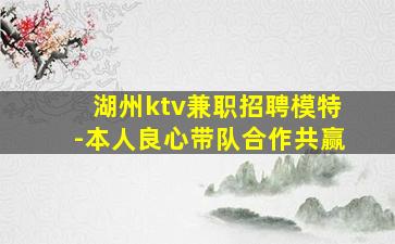 湖州ktv兼职招聘模特-本人良心带队合作共赢